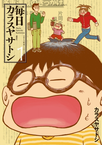 【期間限定　試し読み増量版　閲覧期限2025年5月24日】毎日カラスヤサトシ（１）