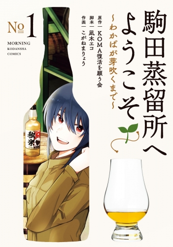 【期間限定　試し読み増量版　閲覧期限2025年5月24日】駒田蒸留所へようこそ～わかばが芽吹くまで～（１）