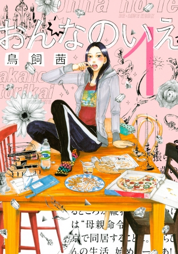 【期間限定　無料お試し版　閲覧期限2025年5月25日】おんなのいえ（１）