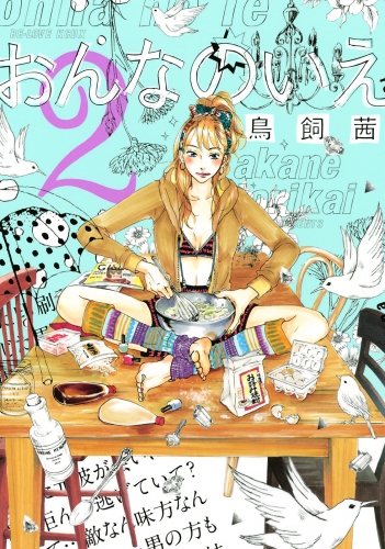 【期間限定　無料お試し版　閲覧期限2025年5月25日】おんなのいえ（２）