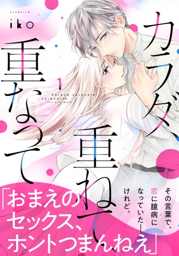 【期間限定　無料お試し版　閲覧期限2025年5月25日】カラダ、重ねて、重なって（１）