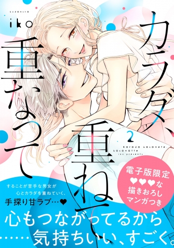 【期間限定　無料お試し版　閲覧期限2025年5月25日】カラダ、重ねて、重なって（２）【電子限定 甘イチャ描き下ろしマンガ収録】