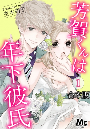 【合本版】芳賀くんは年下彼氏【期間限定試し読み増量】 1