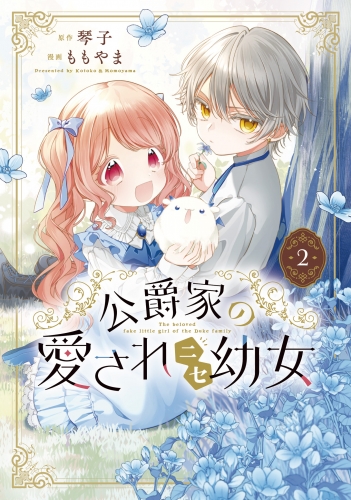 公爵家の愛されニセ幼女　２