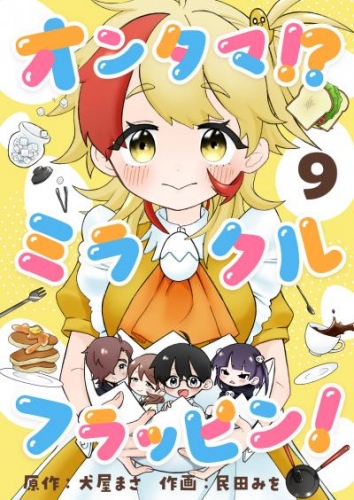 オンタマ！？ミラクルフラッピン！(9)