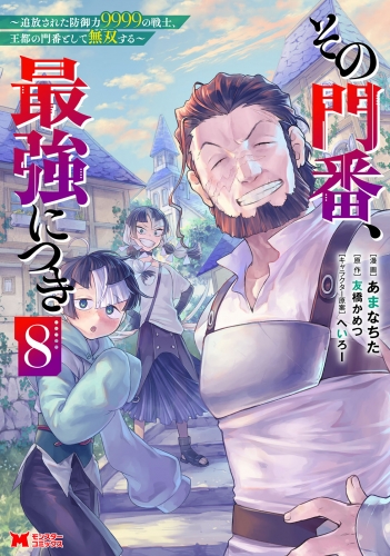 その門番、最強につき～追放された防御力9999の戦士、王都の門番として無双する～（コミック） 8巻