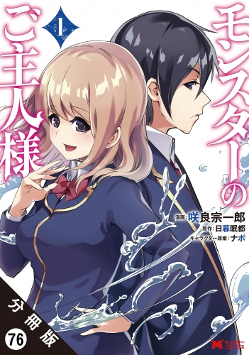 モンスターのご主人様 （コミック）分冊版 76巻
