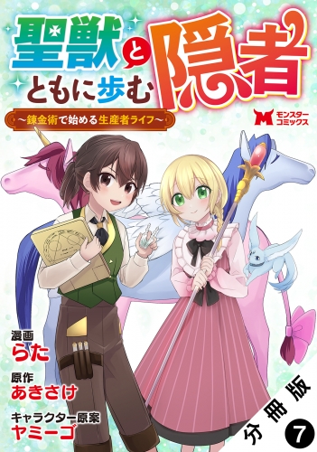 聖獣とともに歩む隠者～錬金術から始める生産者ライフ～（コミック） 分冊版 7巻
