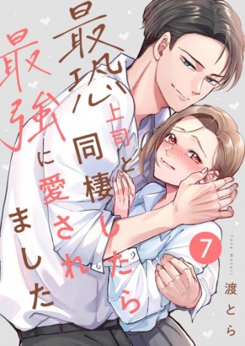 最恐上司と同棲したら最強に愛されました 7巻