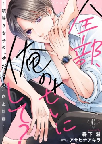 全部、俺のせいにして？～頑張り女子の”ゆだね力”向上計画～ 6巻