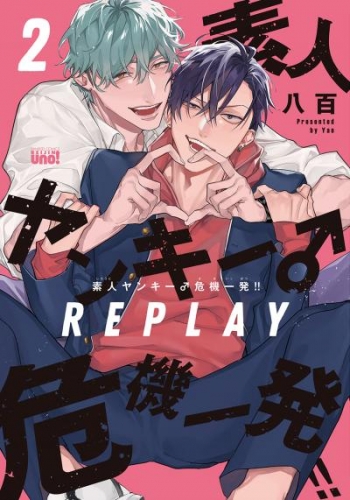 素人ヤンキー♂危機一発！！ REPLAY【アニメイト小冊子＆電子限定特典付き版】(2)