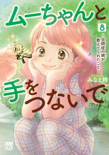 ムーちゃんと手をつないで～自閉症の娘が教えてくれたこと～ 8巻