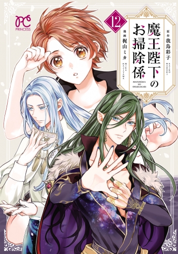 魔王陛下のお掃除係 12巻 【電子特別版】
