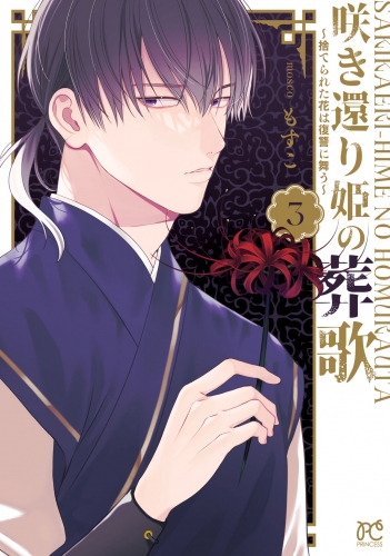 咲き還り姫の葬歌～捨てられた花は復讐に舞う～【電子単行本】 3巻
