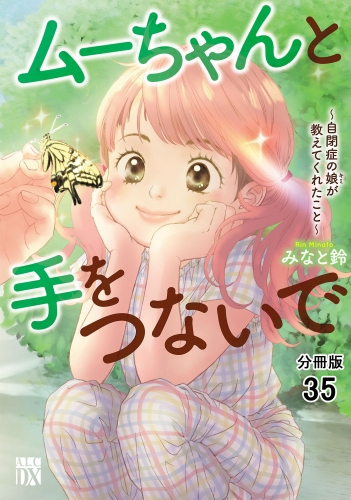 ムーちゃんと手をつないで～自閉症の娘が教えてくれたこと～【分冊版】 35巻