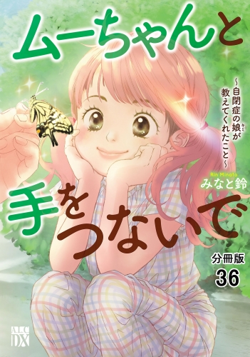 ムーちゃんと手をつないで～自閉症の娘が教えてくれたこと～【分冊版】 36巻