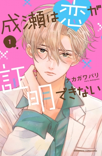 【期間限定　試し読み増量版　閲覧期限2025年5月26日】成瀬は恋が証明できない（１）