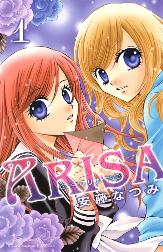 【期間限定　無料お試し版　閲覧期限2025年5月26日】ＡＲＩＳＡ（１）