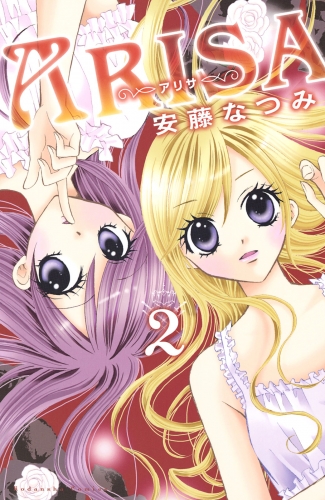 【期間限定　無料お試し版　閲覧期限2025年5月26日】ＡＲＩＳＡ（２）
