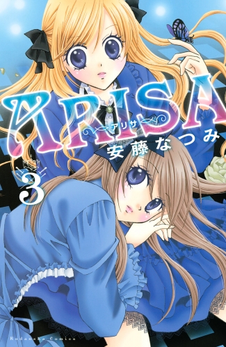 【期間限定　無料お試し版　閲覧期限2025年5月26日】ＡＲＩＳＡ（３）