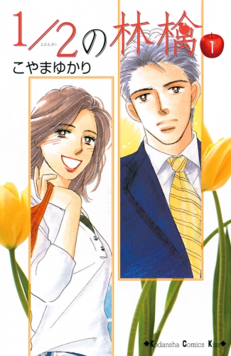 【期間限定　無料お試し版　閲覧期限2025年5月26日】1/2の林檎（１）
