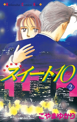 【期間限定　無料お試し版　閲覧期限2025年5月26日】スイート10（テン）（２）