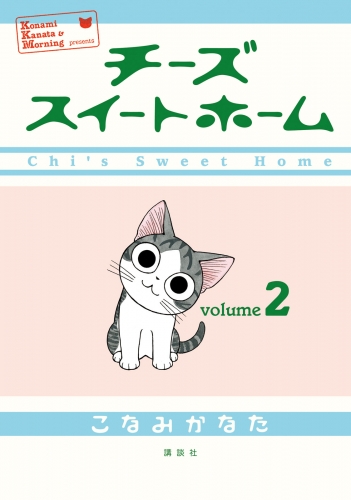 【期間限定　無料お試し版　閲覧期限2025年5月26日】チーズスイートホーム（２）