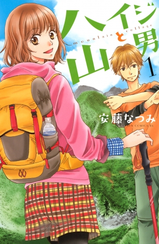 【期間限定　無料お試し版　閲覧期限2025年5月26日】ハイジと山男（１）