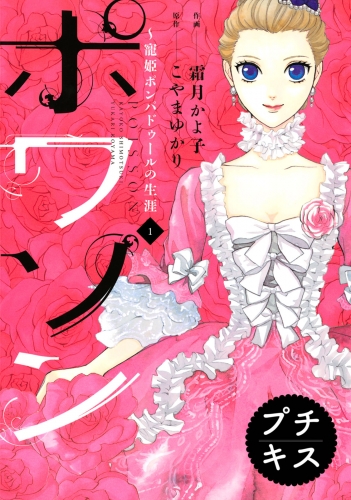 【期間限定　無料お試し版　閲覧期限2025年5月26日】ポワソン　～寵姫ポンパドゥールの生涯～　プチキス（１）