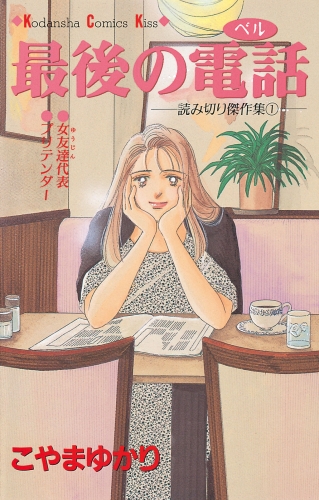 【期間限定　試し読み増量版　閲覧期限2025年5月26日】最後の電話（１）