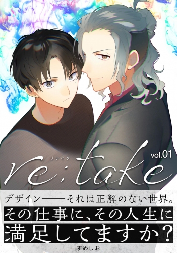 ｒｅ：ｔａｋｅ【期間限定無料】 1巻
