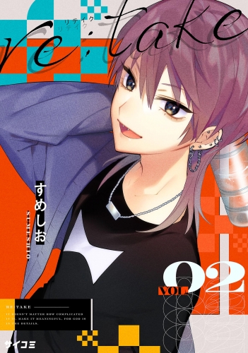 ｒｅ：ｔａｋｅ【期間限定無料】 2巻