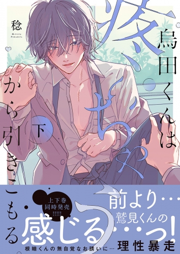 烏田くんは、疼いちゃうから引きこもる。【単行本版特典ペーパー付き】 2巻
