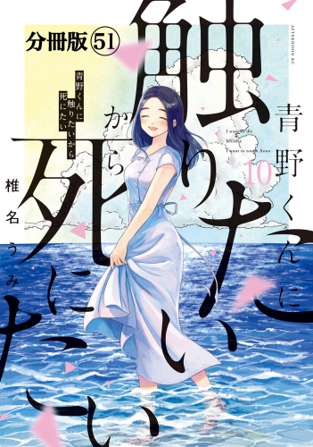 青野くんに触りたいから死にたい　分冊版（51）