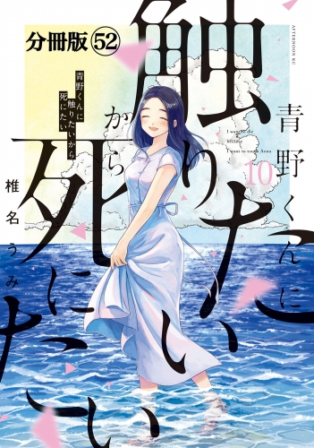 青野くんに触りたいから死にたい　分冊版（52）