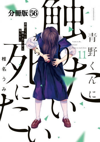 青野くんに触りたいから死にたい　分冊版（56）