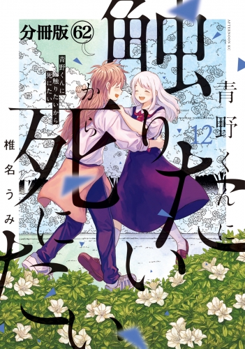 青野くんに触りたいから死にたい　分冊版（62）