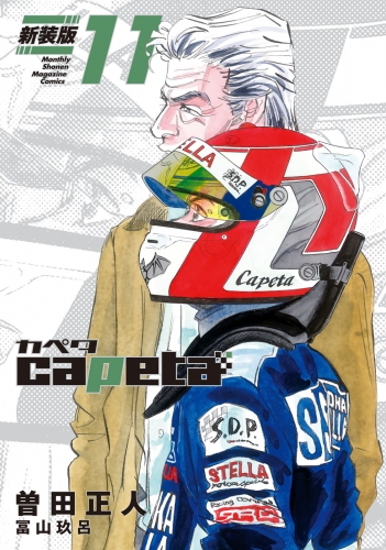 ｃａｐｅｔａ　新装版（11）