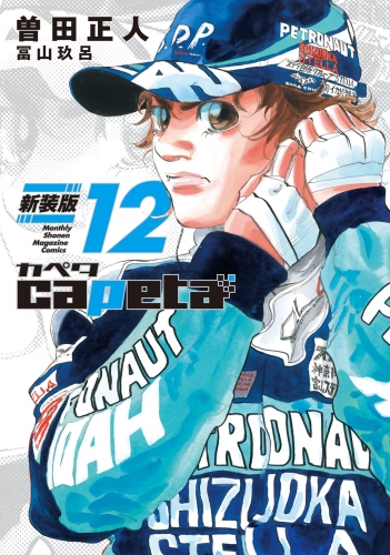 ｃａｐｅｔａ　新装版（12）