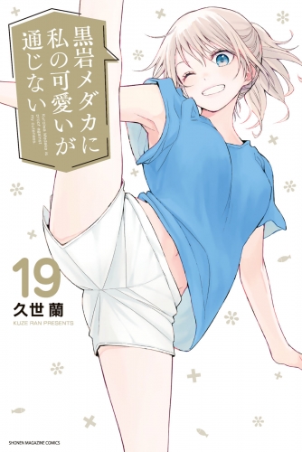 黒岩メダカに私の可愛いが通じない（19）