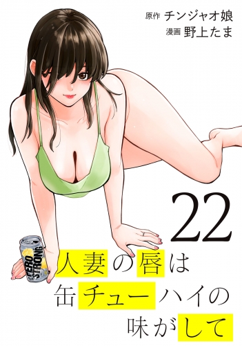 人妻の唇は缶チューハイの味がして（22）