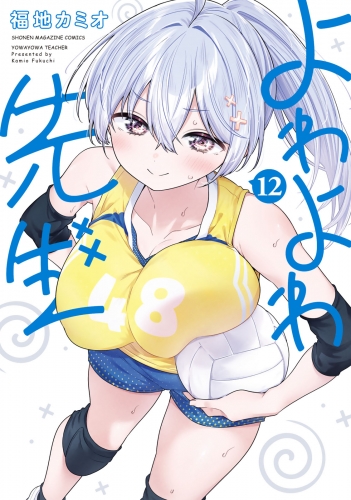 よわよわ先生（12）