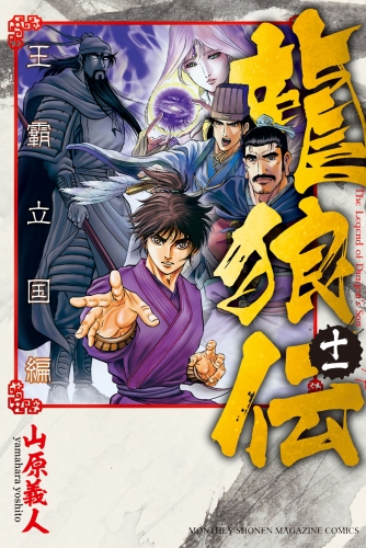 龍狼伝　王霸立国編（11）