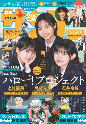 週刊少年サンデー 2025年24号（2025年5月14日発売）