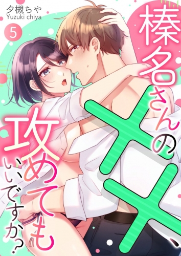 榛名さんの××、攻めてもいいですか？ 5巻