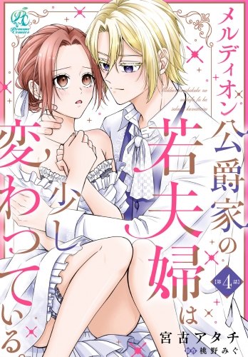 メルディオン公爵家の若夫婦は少し変わっている。【第4話】