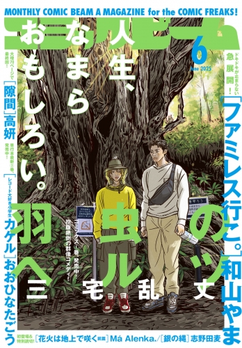 【電子版】月刊コミックビーム　2025年6月号