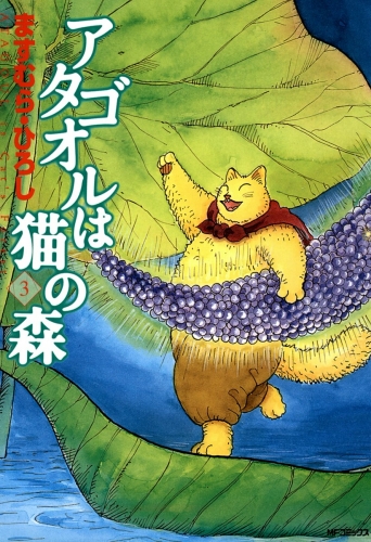 アタゴオルは猫の森 3