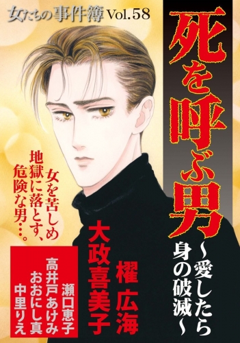 女たちの事件簿Vol.58～死を呼ぶ男ー愛したら身の破滅ー～(１）