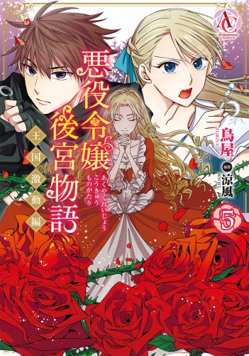 悪役令嬢後宮物語 ～王国激動編～ 5（アリアンローズコミックス）